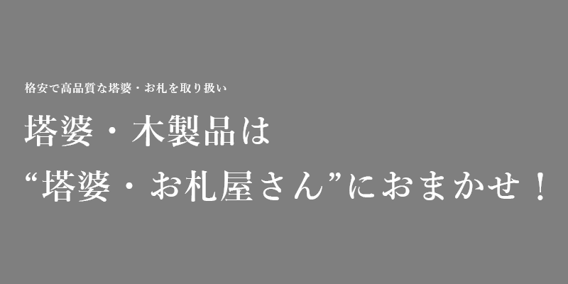 塔婆・木製品は“塔婆・お札屋さん”におまかせ！