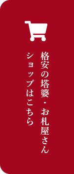 ご購入はこちらから！